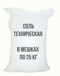 Сіль технічна в мішках по 25 кг, соль техническая