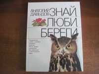 Анатолий Давыдов "Знай,люби,береги" . Елена Зенич Веселка 1989