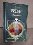 Эрнест Ренан. Антихрист