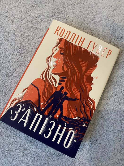 Книга «Запізно» Коллін Гувер