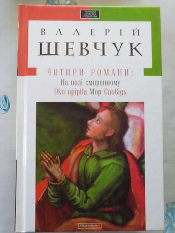 В. Шевчук. Чотири романи