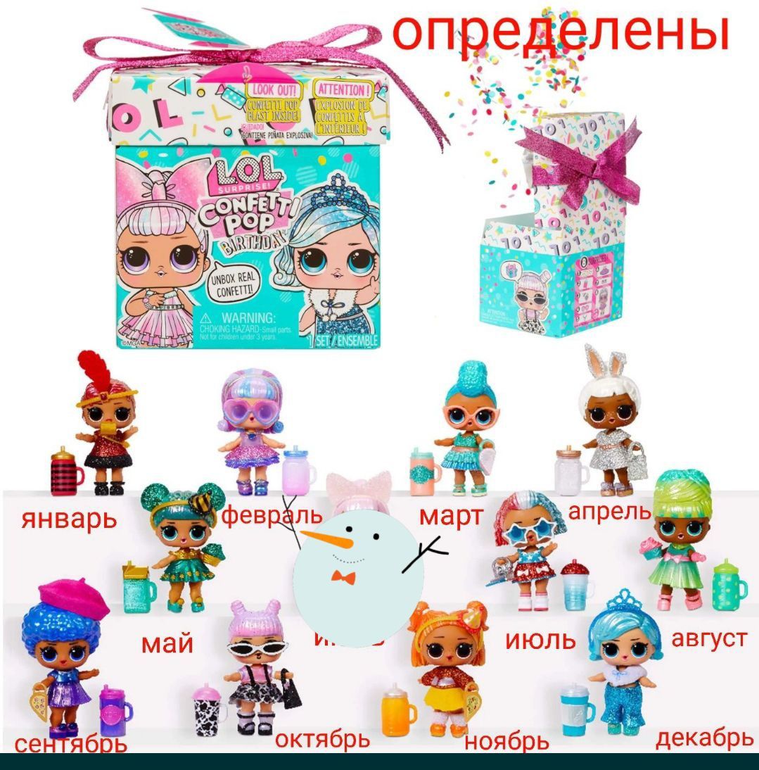 Lol surprise confetti pop Bithday определены.Месяцы.Оригинал.