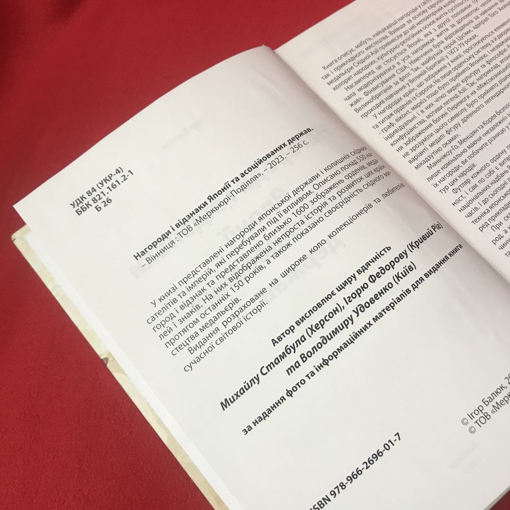 Довідник Нагороди і відзнаки Японії та асоційованих держав І.Балюк