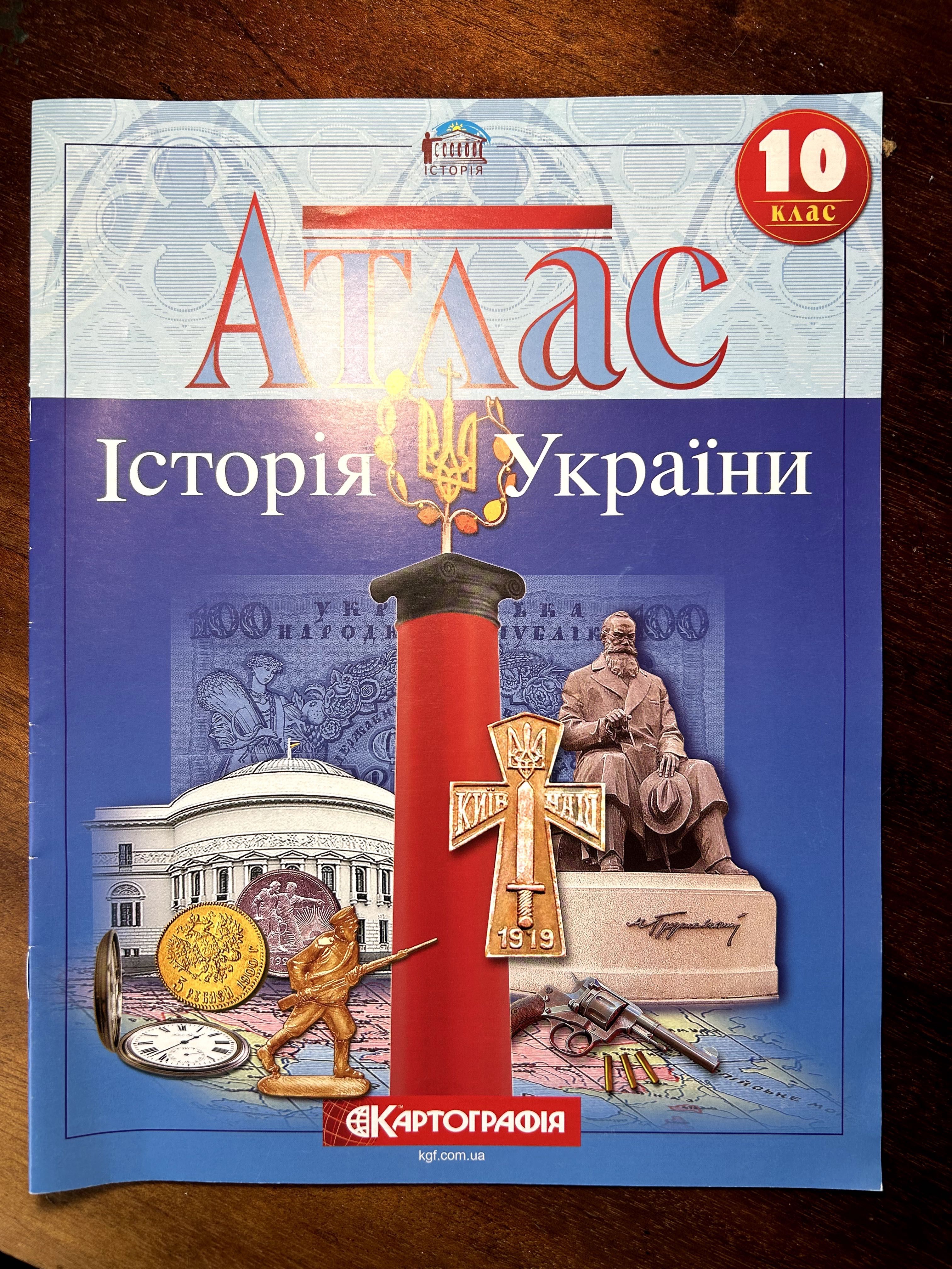Історія України 10-й клас. Атлас і контурні карти
