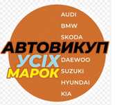Автовикуп Срочно!!, Авто Выкуп, Автовыкуп, Викуп Авто. Терміново