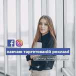 Курс по таргетованій рекламі | Індивідуальний курс таргетолог