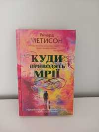 Річард Метісон "Куди приводять мрії"