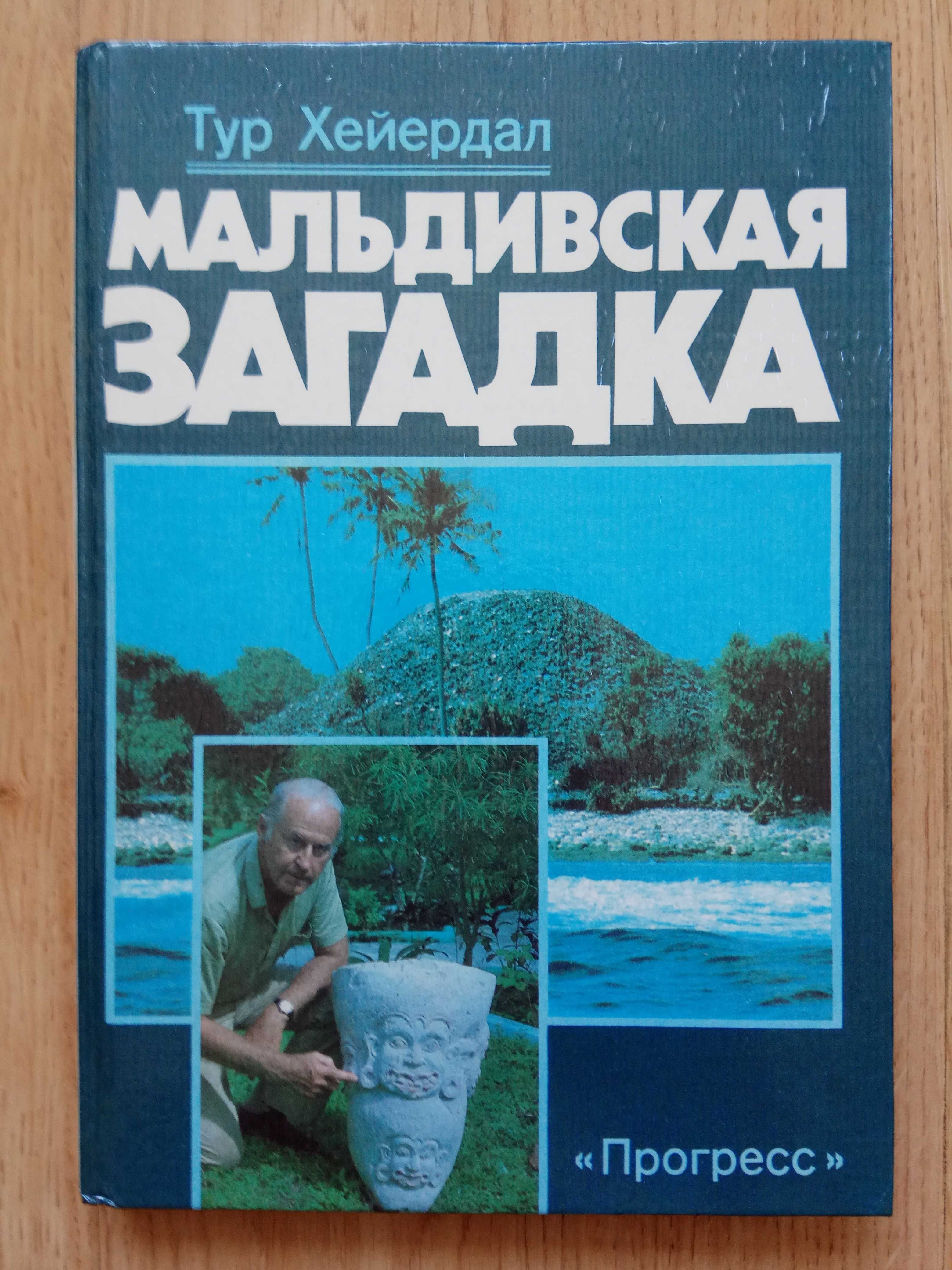 Тур Хейердал Мальдивская загадка