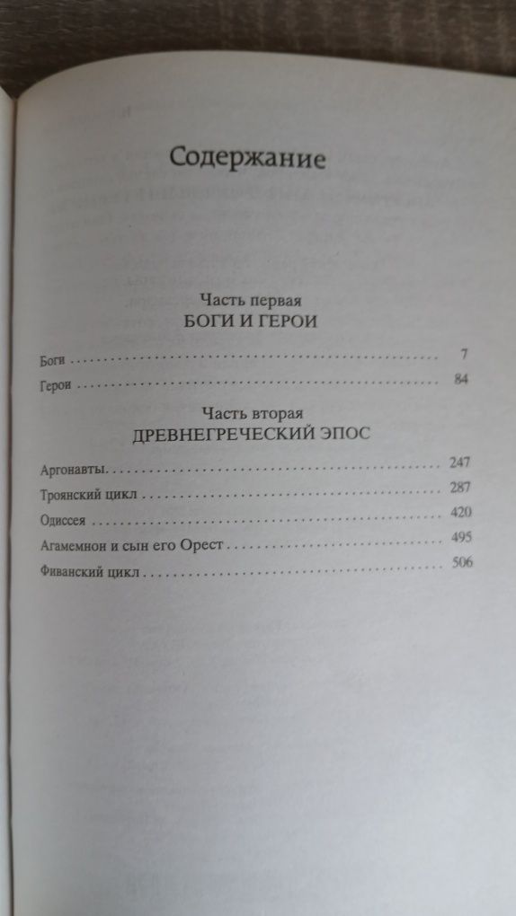 Легенды и мифы древней греции