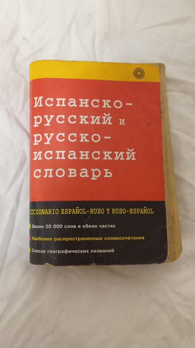 Испанский язык учебник