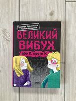 Книга  «Великий вибух»