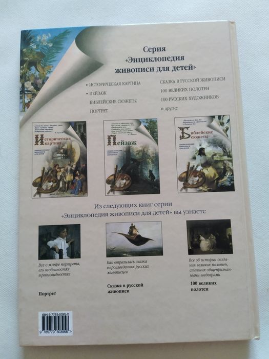 Энциклопедия живописи для детей Историческая картина