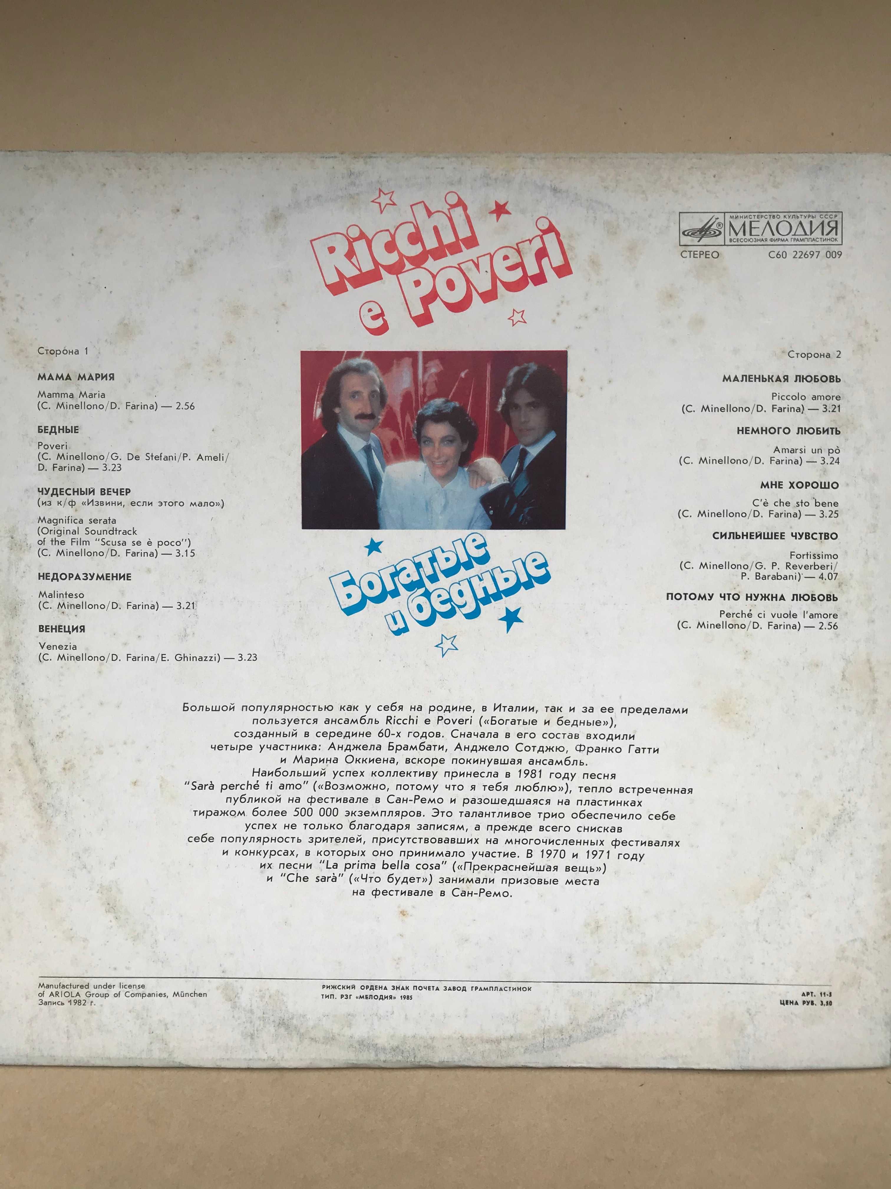 Пластинка Ricchi e Poveri, Рижский завод.1985г.