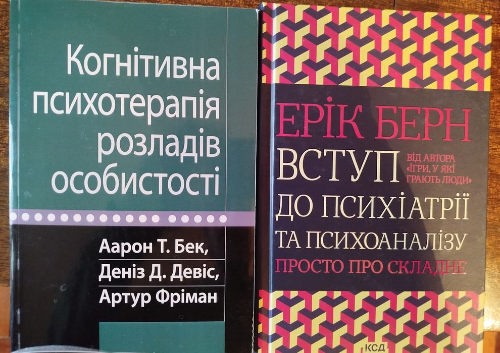 КПТ розладів особистості & Вступ до психіатрії та психоаналізу