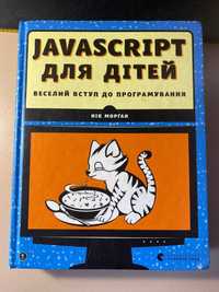 javascript для дітей