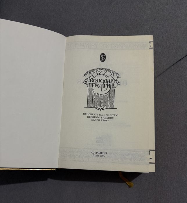 Володар Перстнів ДЖ. РР. ТОЛКІН