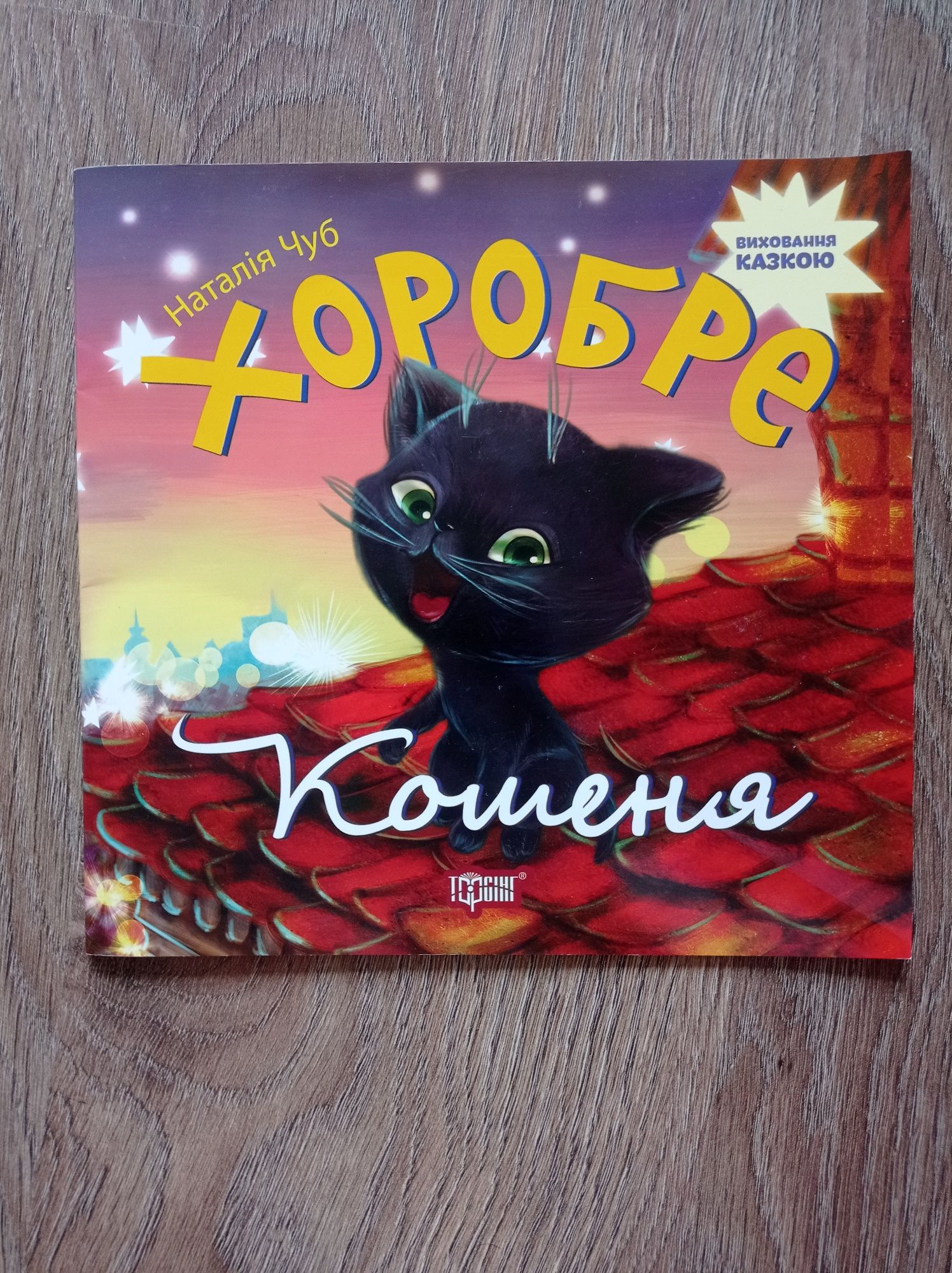 Книга хоробре кошеня. Книги для малюків