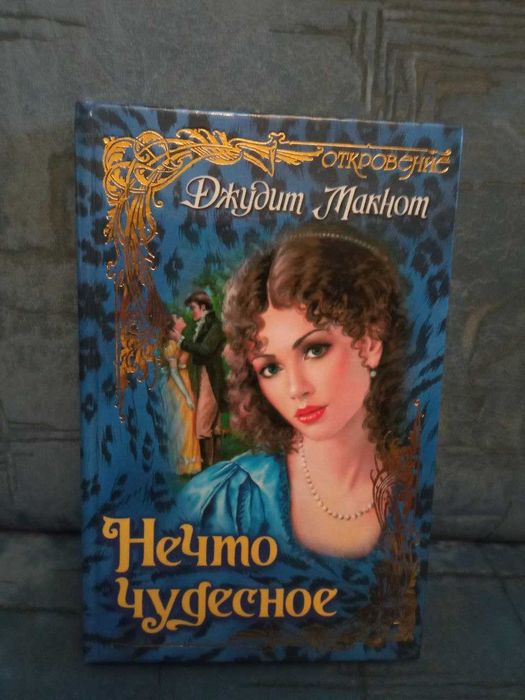 Джудит Макнот. Нечто чудесное (жіночий психологічний любовний роман)