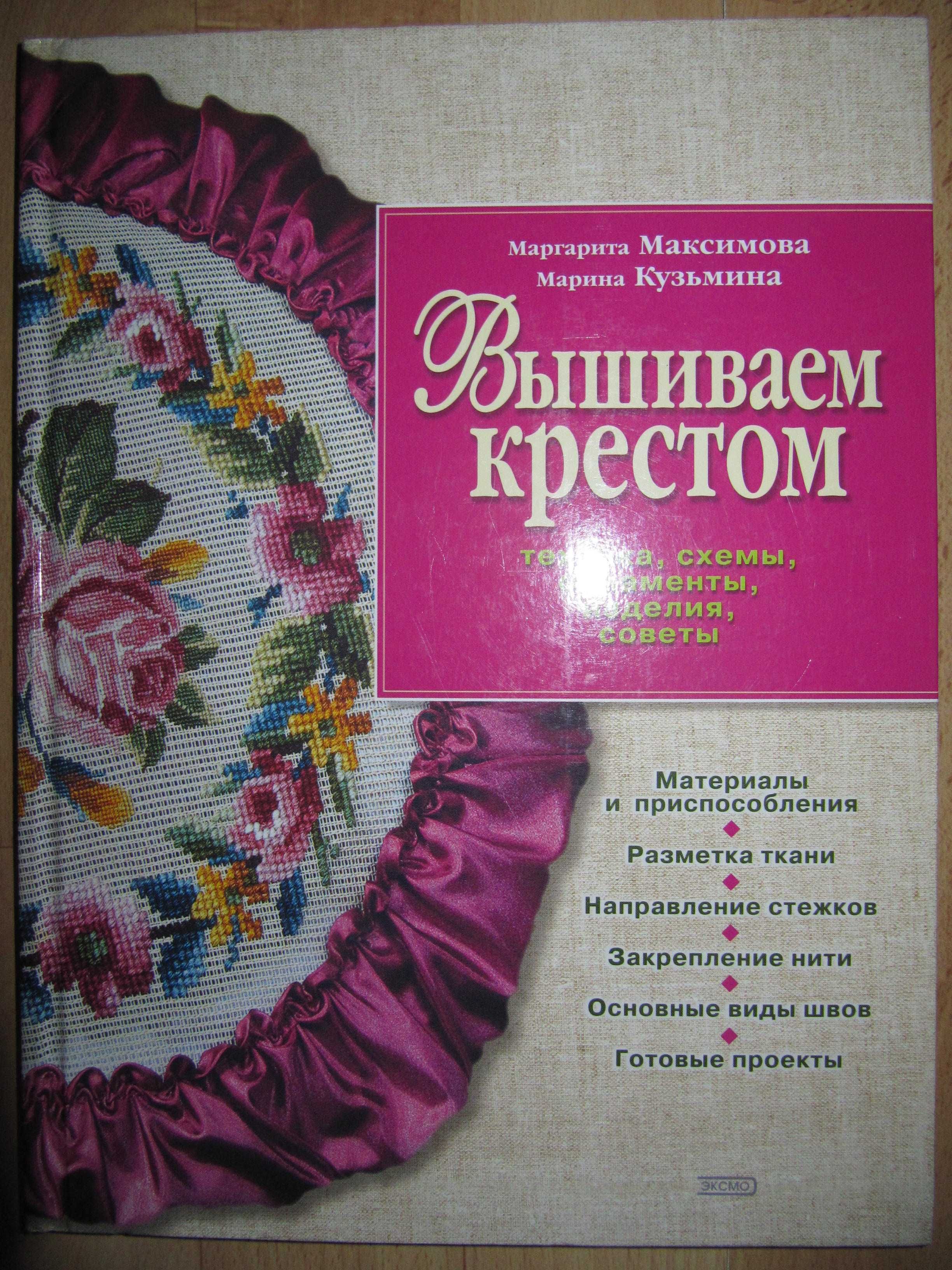 Книги/книга/Вышиваем крестом/Маргарита Максимова