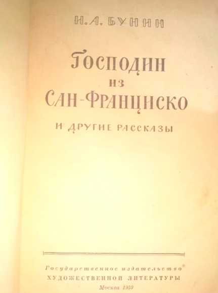 И. А. Бунин Господин из Сан-Франциско