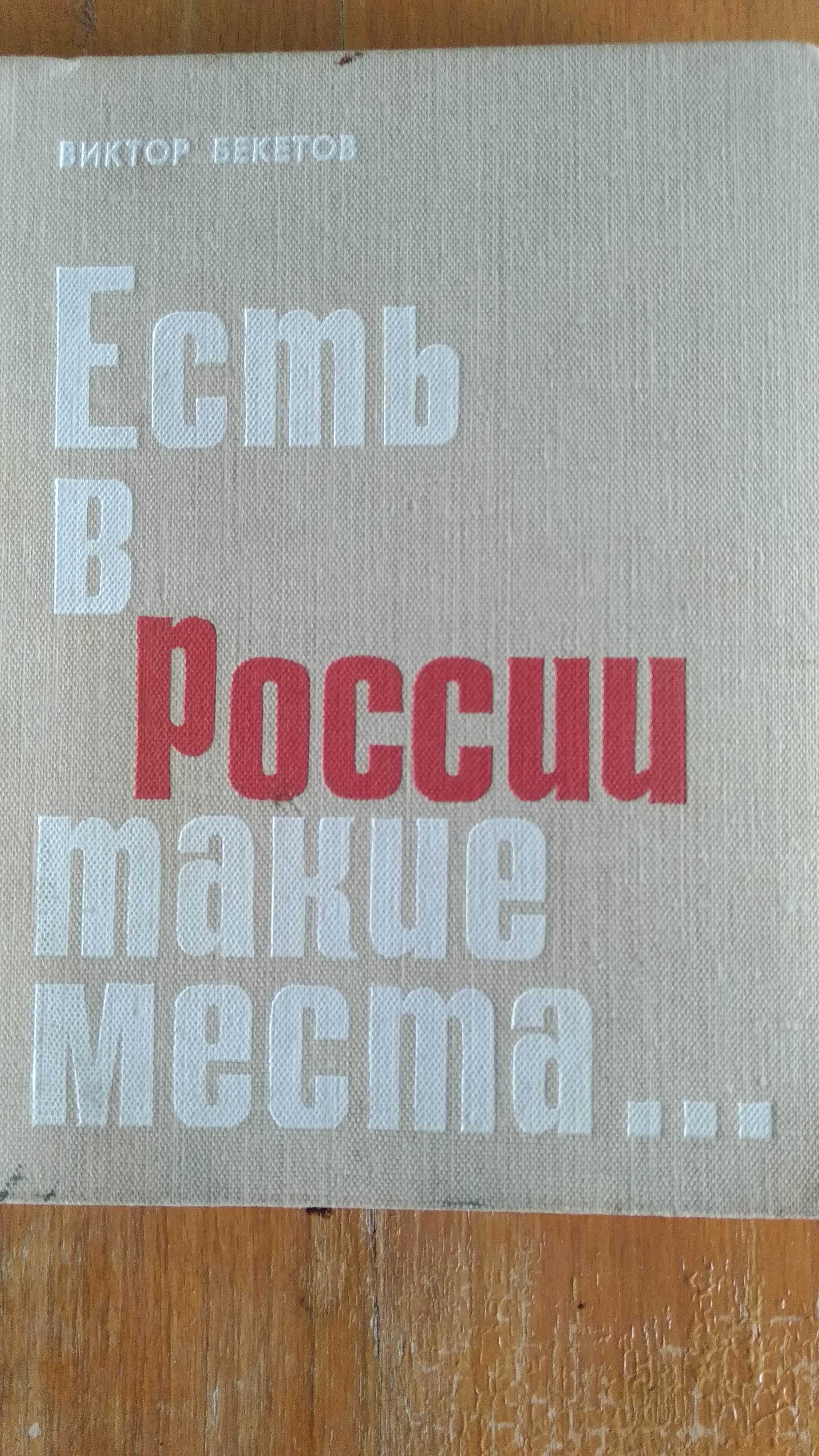 В. Бекотов Есть в России такие места. Москва: Советская Россия, 1970