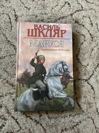 Книга книги Василь Шкляр маруся