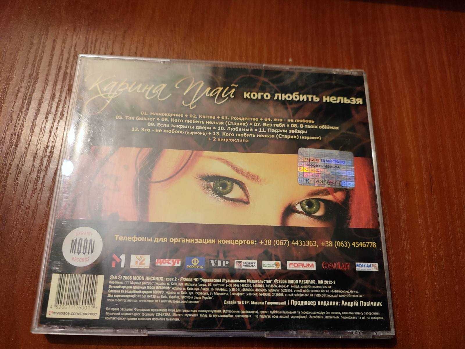 Музыкальный CD Карина Плай альбом Кого любить нельзя 2008