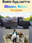 Вывоз веток, пеньков, мусора, вивіз сміття самосвал, газель, демонтаж