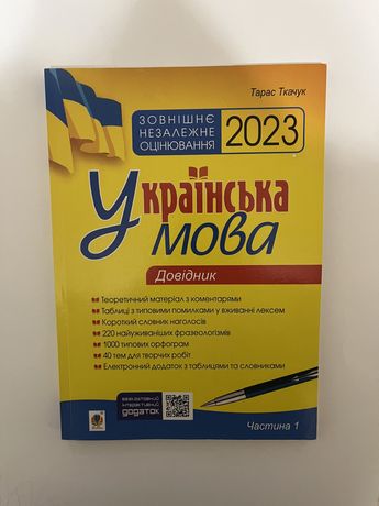 зно 2023 Українська мова ДОВІДНИК