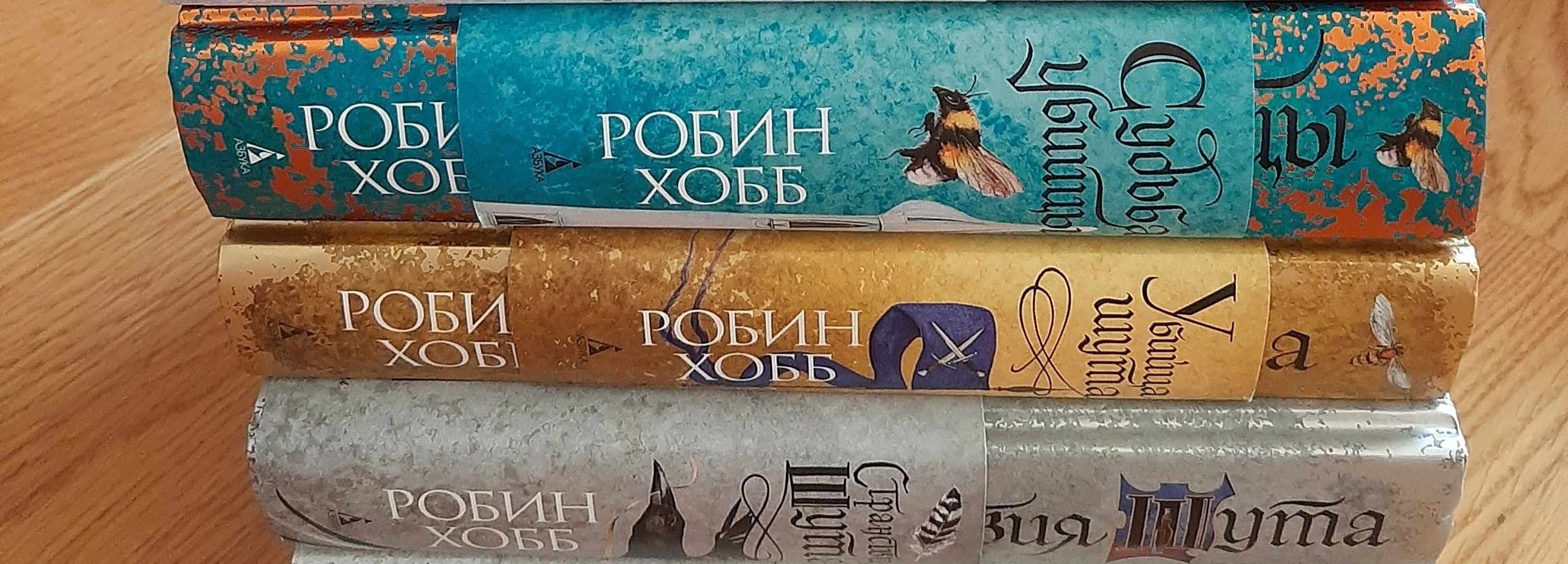 Р. Гобб "Сага о Фитце и Шуте" ; К. Клер і В.Чу "Втрачена біла книга"