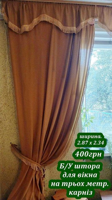 Штори , тюлі б.у