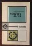 Метеорология практикум