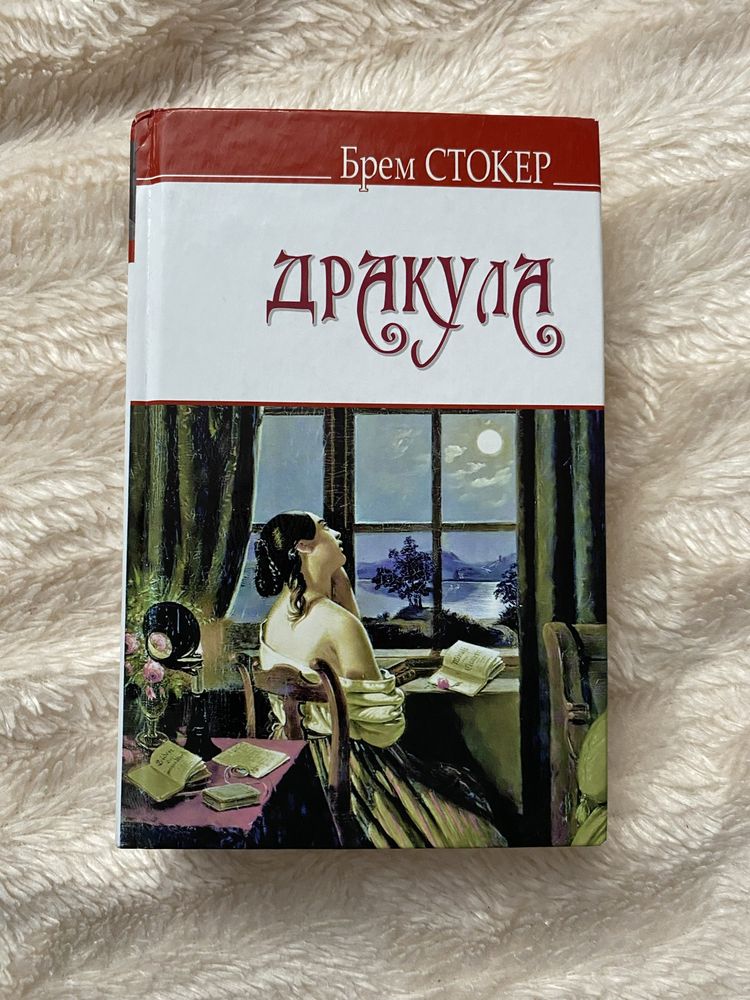 «Дракула» Брем Стокер