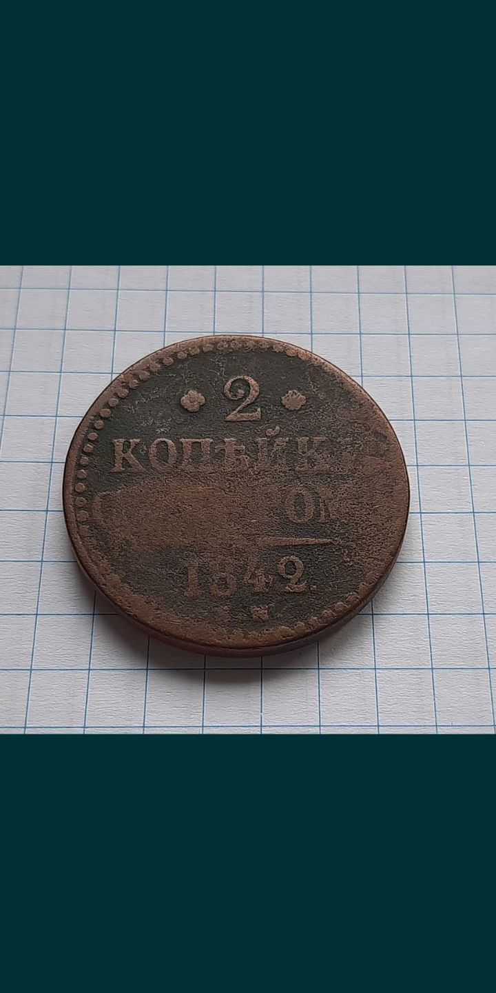 Монета 2 копейки серебром 1842г