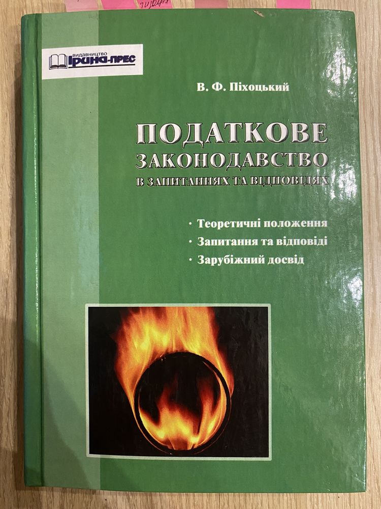 Податкове законодавство в запитаннях та відповідях. В.Ф. Піхоцький