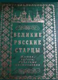 Книга Великие русские старцы