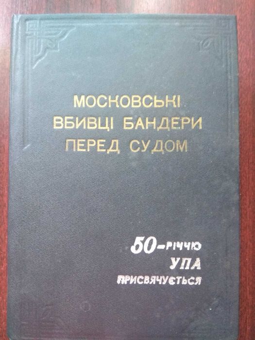 Чайковський Данило.Московські вбивці Бандери перед судом Репринт УПА