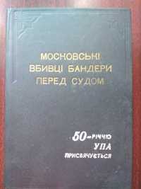 Чайковський Данило.Московські вбивці Бандери перед судом Репринт УПА