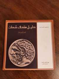 Album z zabytkami (język arabski)