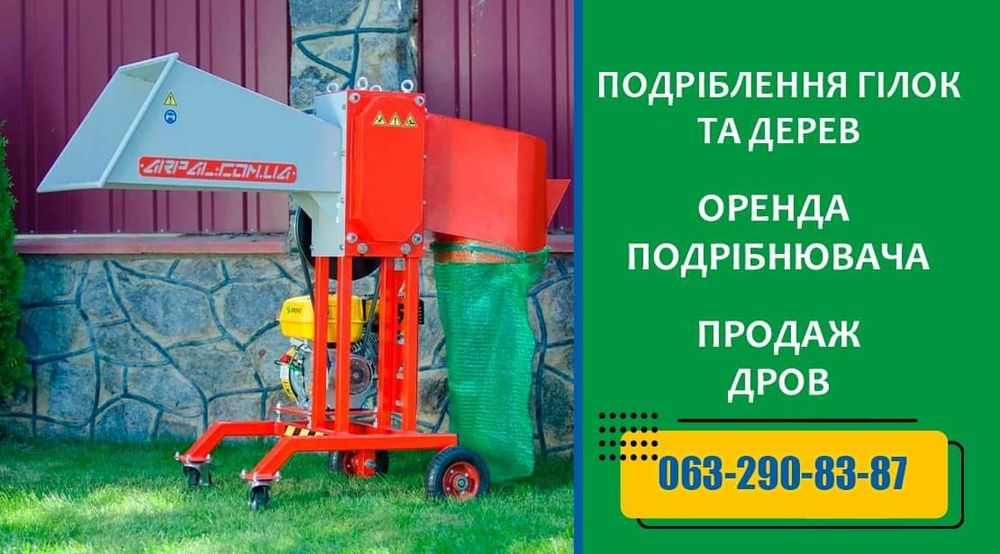 Зрізання аварійних дерев оренда подрібнювача гілля-пнів демонтаж спору