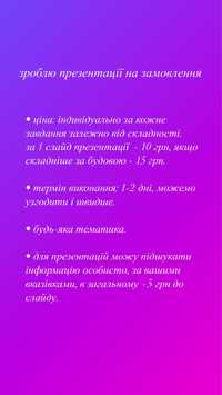 презентації, домашні, індивідуальні завдання на замовлення