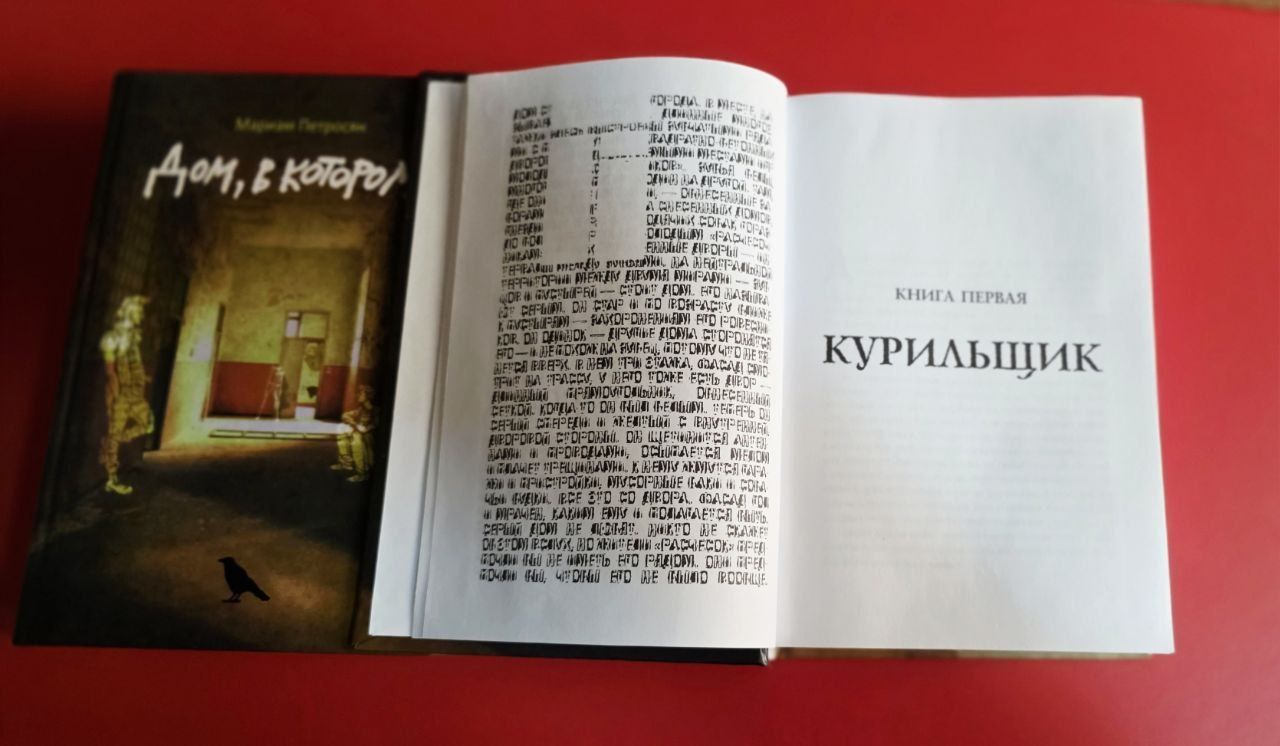 Дом в котором Мариам Петросян в книжном переплете в плёнке.
