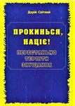 Прокинься, націє! Перестаньмо терпіти знущання.