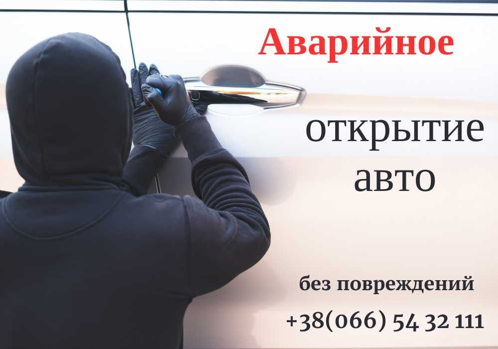 Аварійне відкриття замка в квартирі, авто, сейфа. Київ та область 24\7