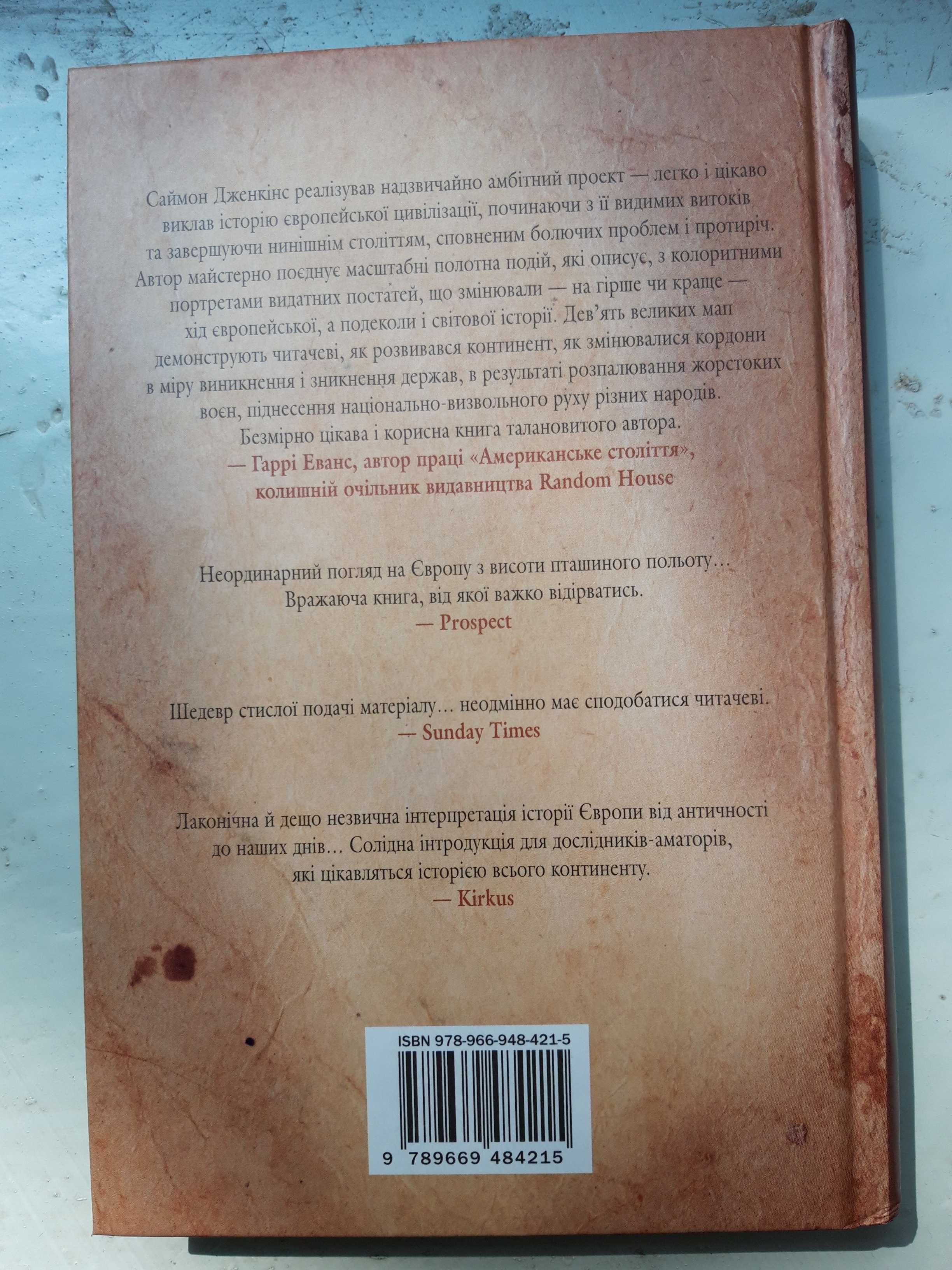 Дженкінс Саймон - Стисла історія Європи. Від Перикла до сьогодення
