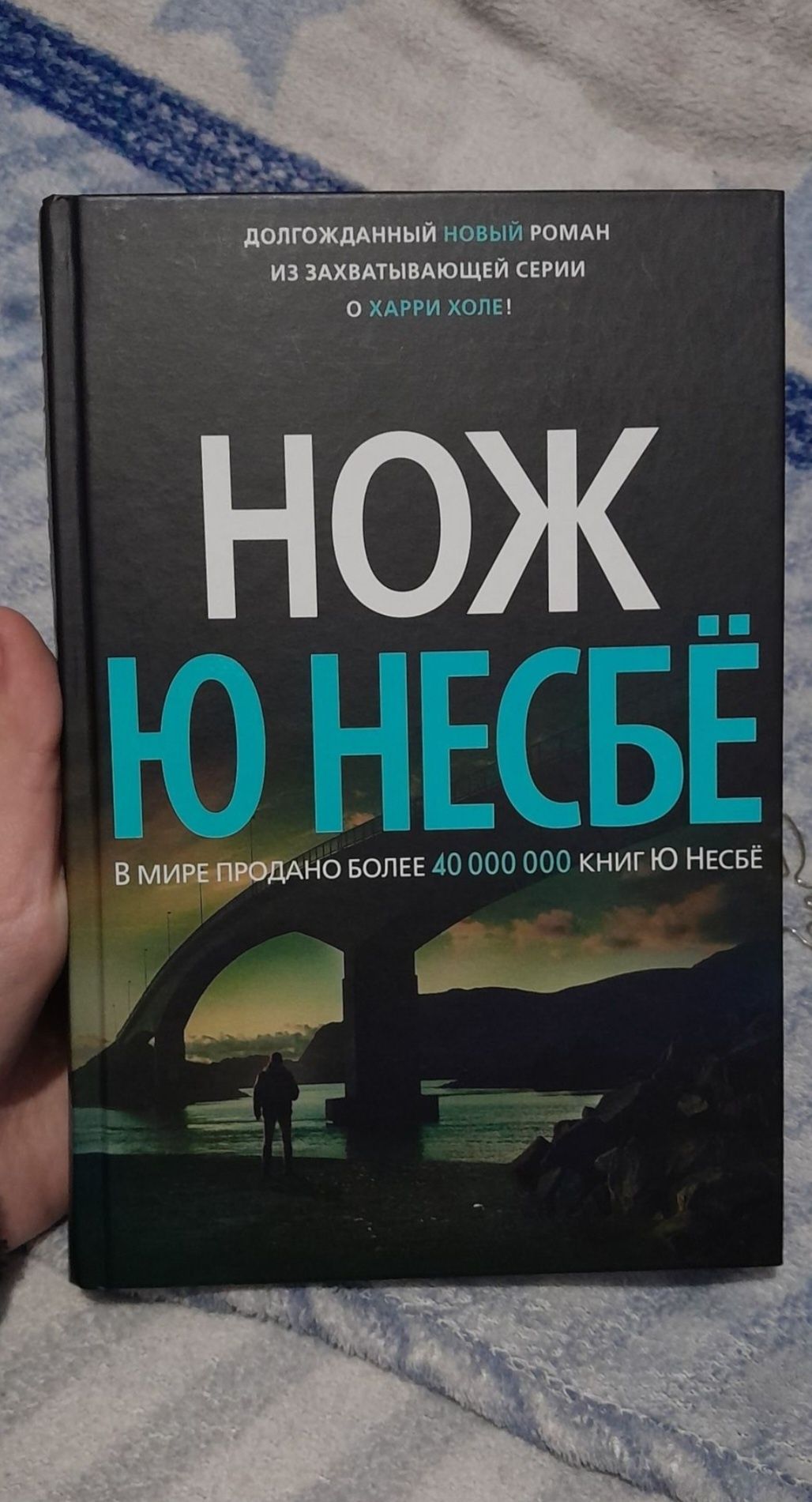 "Нож" Ю Несбё книга