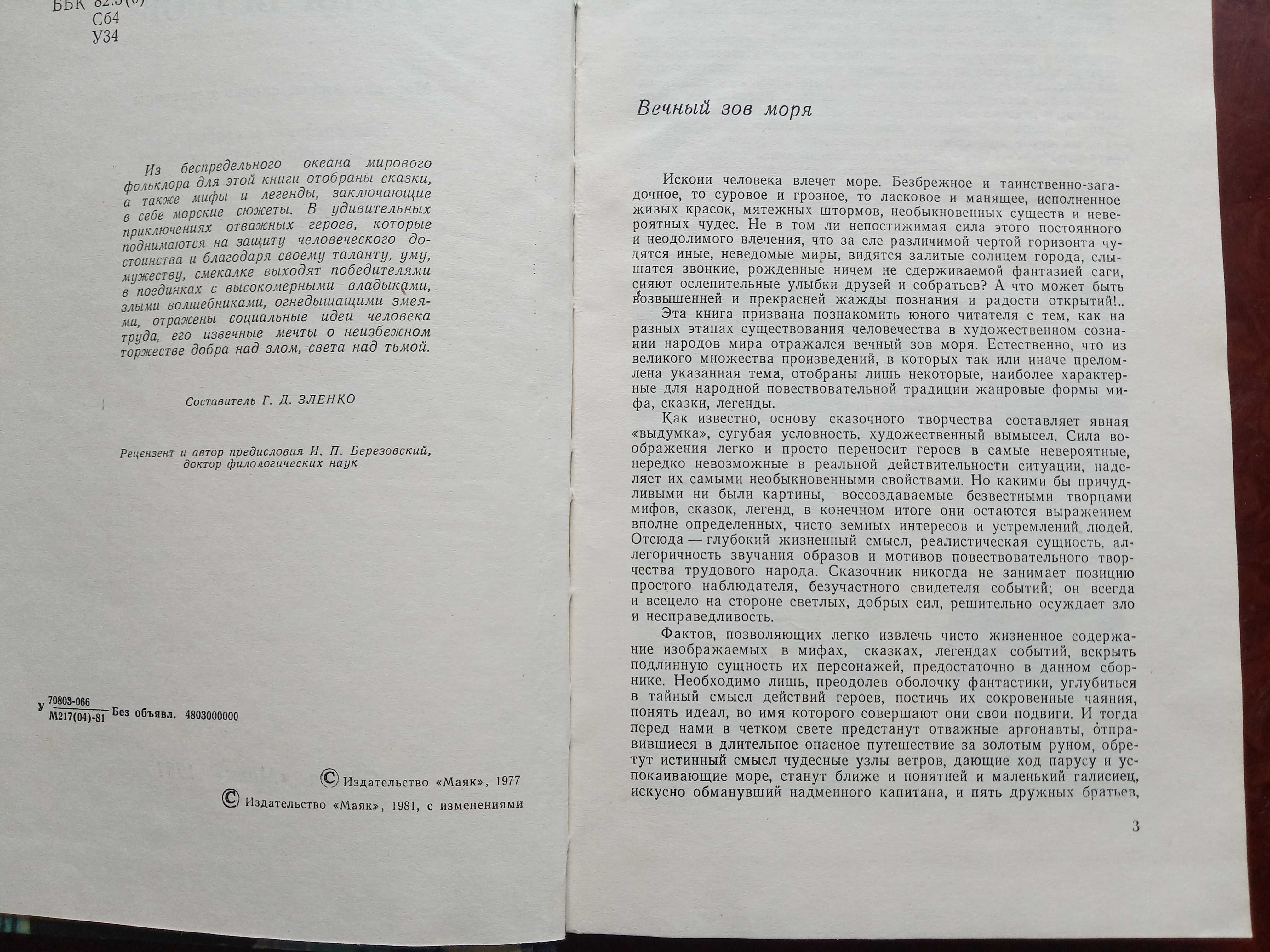 Узлы ветров. Морские мифы, сказки и легенды. Составитель Г. Зленко