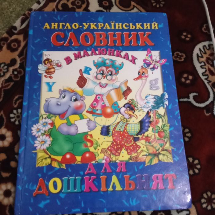 Продам англо-український словник