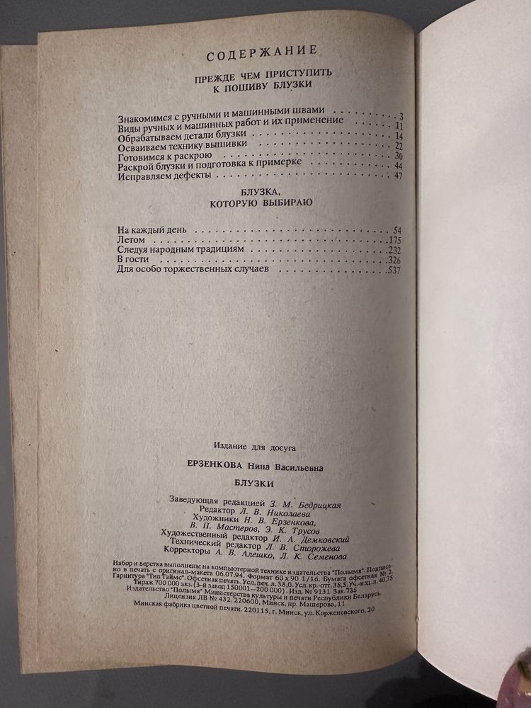 Книга по шитью Н.В. Ерзенкова «блузки»