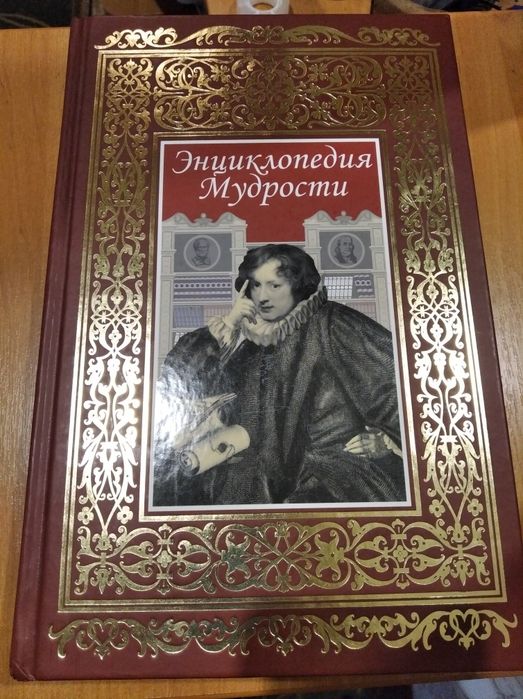 Книга Энциклопедия Мудрости